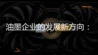 油墨企业的发展新方向
：顺应时代 适时而变