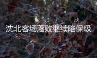 沈北客场落败继续陷保级区 距离安全线还差7分