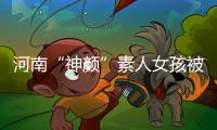 河南“神颜”素人女孩被拍后走红，于正现身当事人妈妈评论区