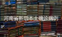 河南省新增本土确诊病例1例、无症状感染者1例