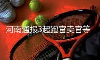 河南通报3起跑官卖官等典型案例