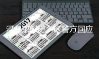 河北邯郸肥乡区警方回应初一学生王某某被杀害案�：犯罪嫌疑人为有预谋作案