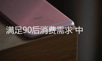 满足90后消费需求 中国晾衣架品牌才能把握市场