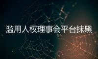 滥用人权理事会平台抹黑中国？中方�：人权成为有关国家政治操弄的工具