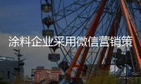 涂料企业采用微信营销策略 要理性思考