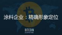 涂料企业	：精确形象定位 植入营销元素