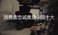 消费者忠诚度是中国十大饮水机品牌的奋斗目标