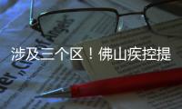 涉及三个区！佛山疾控提醒以下区域存在登革热传播风险