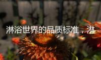 淋浴世界的品质标准，淋浴房就选莱博顿
