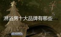 淋浴房十大品牌有哪些 2017淋浴房十大品牌排名榜