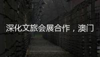 深化文旅会展合作，澳门业界代表组团“探营”合作区