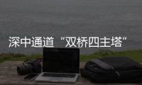 深中通道“双桥四主塔”全部完成封顶
