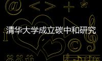 清华大学成立碳中和研究院