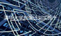 清华大学自强计划实施十年�：2671名寒门学子步入清华园