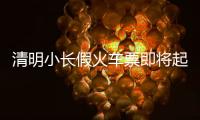 清明小长假火车票即将起售
！收藏转发这份购票攻略
