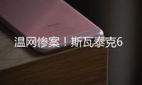 温网惨案
！斯瓦泰克6