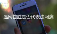 温网首胜是否代表法网痛苦已经过去？辛纳
�：是的，这是新的挑战