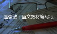 温儒敏�：语文教材编写很难超越所在的时代