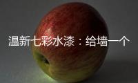 温新七彩水漆：给墙一个好面子