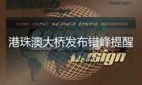 港珠澳大桥发布错峰提醒�！