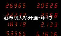 港珠澳大桥开通3年 助力湾区外贸强劲发展