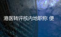 港医转评核内地职称 便利跨境执业