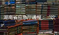 湖南省应急厅通报�：“吹哨人”获奖励