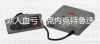 湖人血亏
！克内克特急速陨落 2场20中5+三分9中0 交易价值跌没了