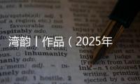 湾韵丨作品（2025年3月3日）