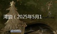 湾韵（2025年5月11日）