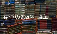 存500万就退休！斗鱼一姐自曝不会结婚：男人都只是馋我身子