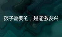 孩子需要的�，是能激发兴趣的作业