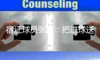 宿迁球员张栋
：把进球送给若塔
，我们都是足球的一部分