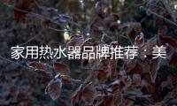家用热水器品牌推荐
：美的燃气热水器如意HF6 超乎你想象
