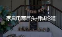 家具电商巨头相城论道