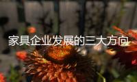 家具企业发展的三大方向：合作、渠道�
、设计