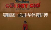 容国团：为中华体育拼搏