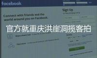 官方就重庆洪崖洞揽客拍照纠纷致歉	：将严厉打击旅游市场乱象