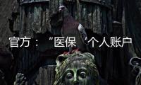 官方：“医保‘个人账户’将全部取消”系旧谣新传
