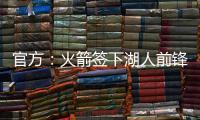 官方：火箭签下湖人前锋芬尼