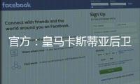 官方：皇马卡斯蒂亚后卫奥夫拉多尔永久转会加盟本菲卡