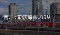 官方	：勒沃库森U19从奥格斯堡青训签下17岁攻击手达斯汀