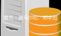 官方
：奥马尔松、邓宇彪、魏洺赫加盟梅州客家