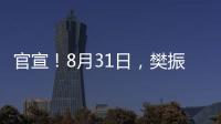 官宣！8月31日，樊振东德甲首秀	！