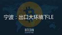 宁波：出口大环境下LED供应链待提升