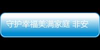 守护幸福美满家庭 非安居邦智能锁不可