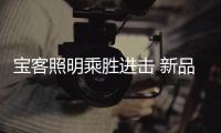 宝客照明乘胜进击 新品发布会河北站圆满收官