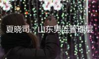 夏晓司：山东男篮管理层和教练组将赶赴美国 考察&选择下赛季外援