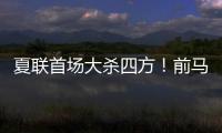 夏联首场大杀四方！前马刺内线新星能从凯尔特人得到一份合同吗
�？