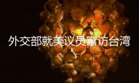 外交部就美议员窜访台湾、中澳关系等问题答记者问